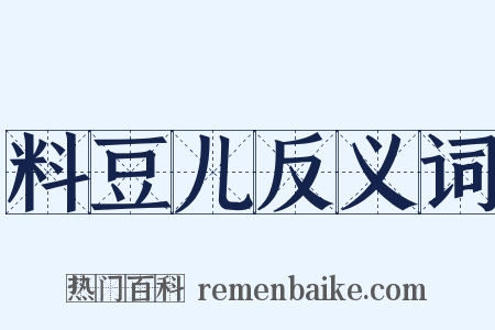 料豆儿反义词是什么意思的图片